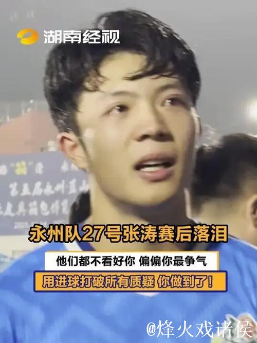 “绝妙倒钩”入围“央视十佳球”,永州队张涛回应:灵感闪现,童年踢球忆。 “绝妙倒钩”入围“央视十佳球”,永州队张涛回应:灵感闪现,童年踢球忆。