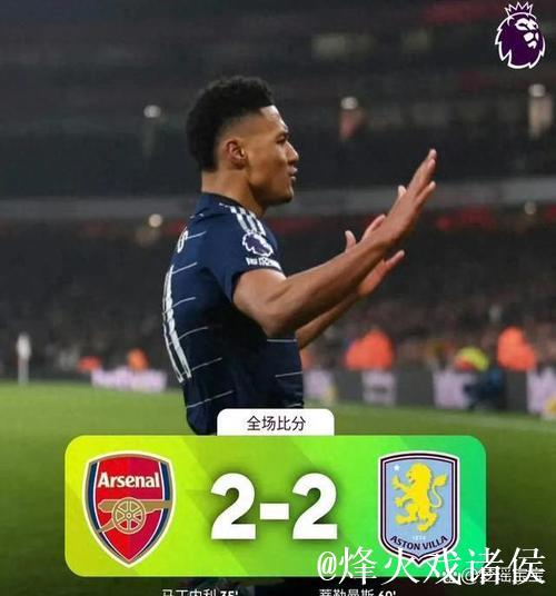 维拉施压阿森纳!23岁新星爆发成关键 维拉施压阿森纳!23岁新星爆发成关键